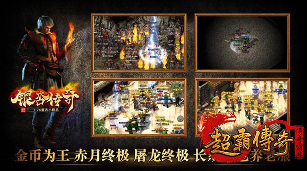 一款让玩家找回初心的传奇，让你零负担玩私服