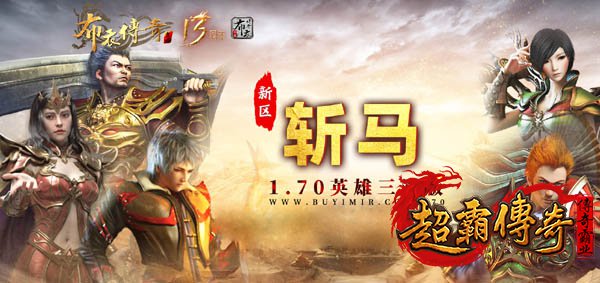 重返玛法大陆！《布衣传奇》新区「斩马」三端互通开启