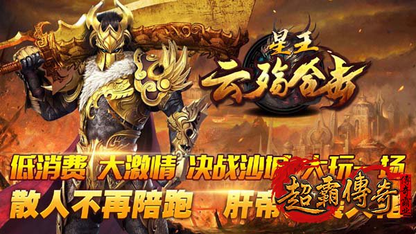 1.85星王合击六大特色