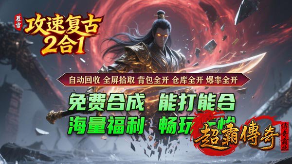 1.85热血二合一游戏亮点